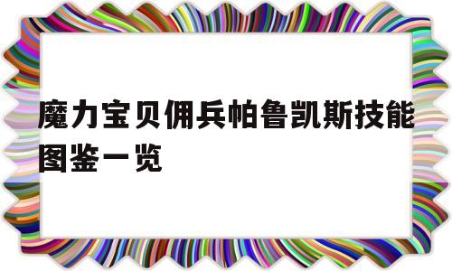 魔力宝贝佣兵帕鲁凯斯技能图鉴一览的简单介绍