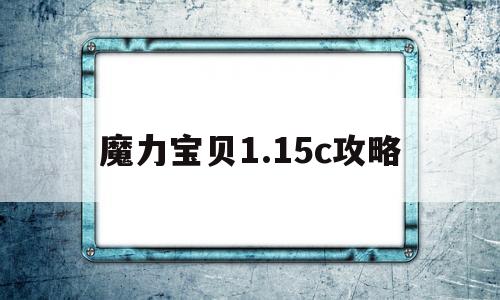 魔力宝贝1.15c攻略的简单介绍