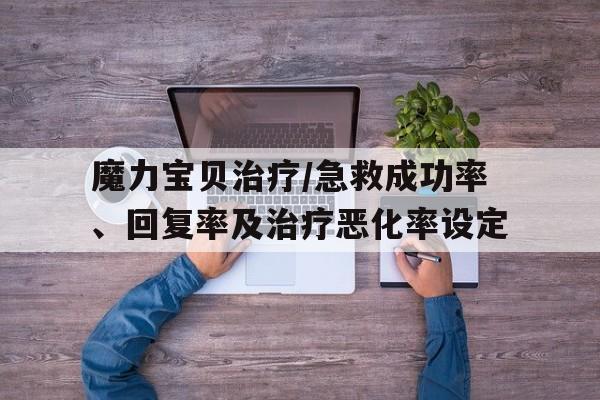 包含魔力宝贝治疗/急救成功率、回复率及治疗恶化率设定的词条