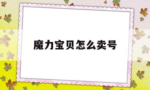 魔力宝贝怎么卖号_魔力宝贝怎么交易人民币