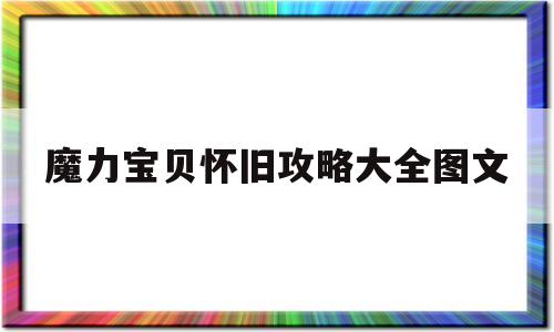 魔力宝贝怀旧攻略大全图文_魔力宝贝怀旧练级路线2021