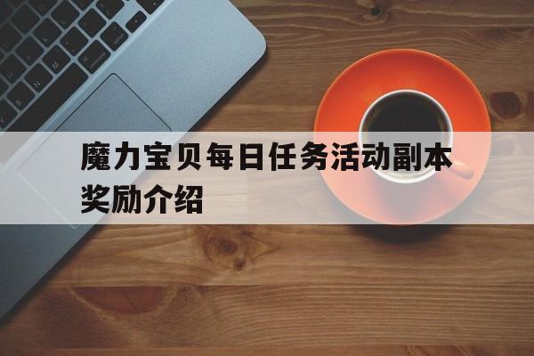 魔力宝贝每日任务活动副本奖励介绍_魔力宝贝日常任务攻略 日常任务有哪些