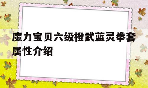 魔力宝贝六级橙武蓝灵拳套属性介绍的简单介绍