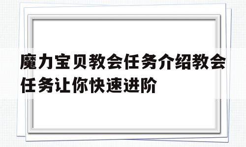 包含魔力宝贝教会任务介绍教会任务让你快速进阶的词条