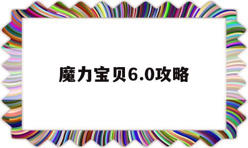 魔力宝贝6.0攻略_魔力宝贝60职业介绍