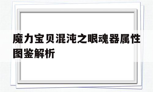 包含魔力宝贝混沌之眼魂器属性图鉴解析的词条