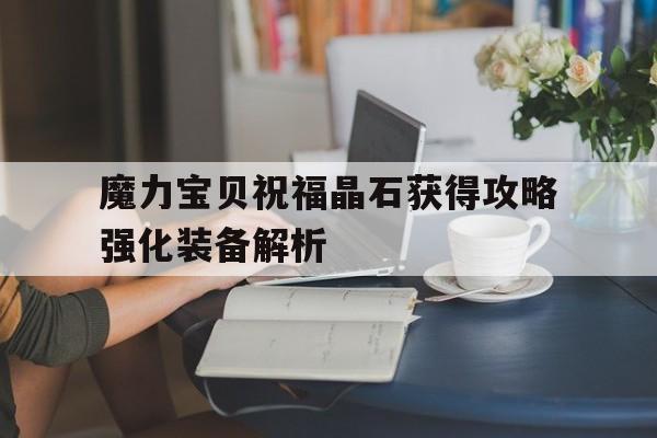 魔力宝贝祝福晶石获得攻略强化装备解析的简单介绍