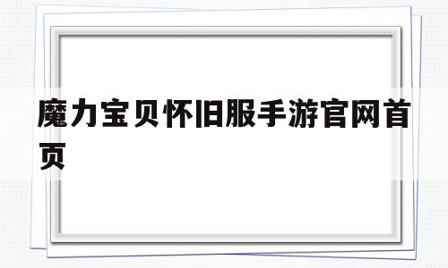 魔力宝贝怀旧服手游官网首页_魔力宝贝怀旧服手游官网首页登录