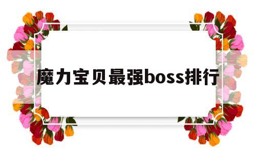 魔力宝贝最强boss排行_魔力宝贝最强boss排行榜前十名