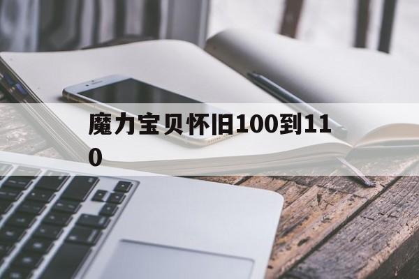 魔力宝贝怀旧100到110_魔力宝贝怀旧1110练级路线