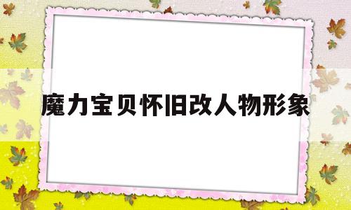 魔力宝贝怀旧改人物形象_魔力宝贝怀旧人物起名字