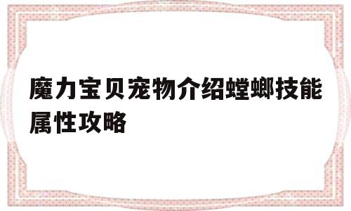 关于魔力宝贝宠物介绍螳螂技能属性攻略的信息