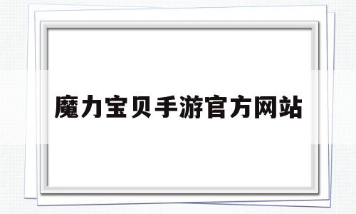 魔力宝贝手游官方网站_魔力宝贝手游2020年最新攻略