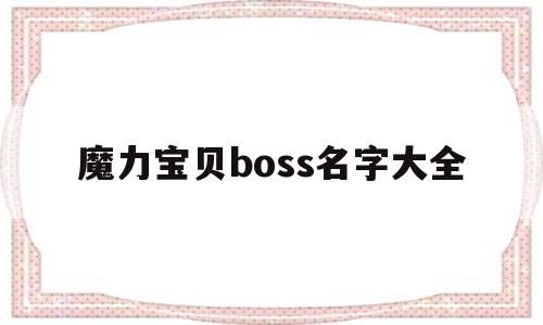 包含魔力宝贝boss名字大全的词条