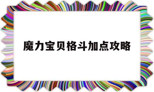 魔力宝贝格斗加点攻略_魔力宝贝格斗做任务怎么样