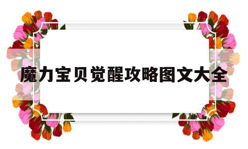 魔力宝贝觉醒攻略图文大全_魔力宝贝觉醒攻略图文大全集