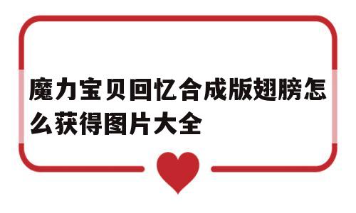 魔力宝贝回忆合成版翅膀怎么获得图片大全_魔力宝贝回忆合成版翅膀怎么获得图片大全图解