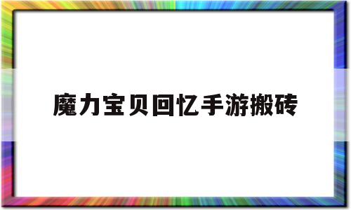 魔力宝贝回忆手游搬砖_魔力宝贝手机版回归礼包