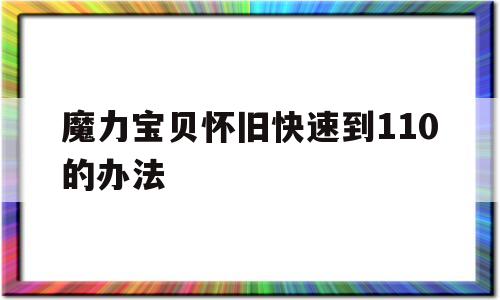 魔力宝贝怀旧快速到110的办法_魔力宝贝怀旧版练级攻略