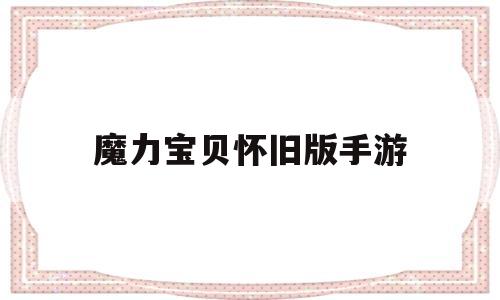 魔力宝贝怀旧版手游_魔力宝贝怀旧版 手游