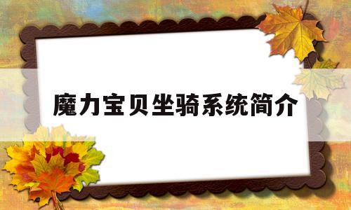 魔力宝贝坐骑系统简介_魔力宝贝宠物骑乘怎么学