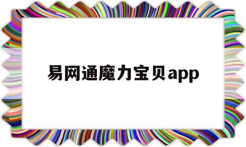 易网通魔力宝贝app_易网通魔力宝贝绑定手机怎么绑定