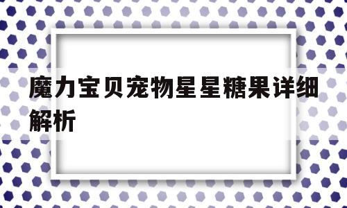 魔力宝贝宠物星星糖果详细解析_魔力宝贝宠物星星糖果详细解析大全