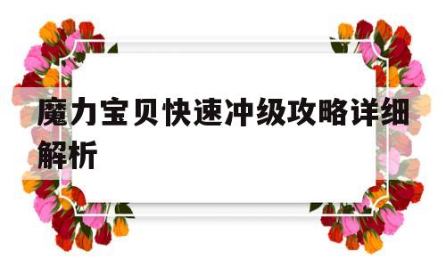 魔力宝贝快速冲级攻略详细解析_魔力宝贝如何快速升级