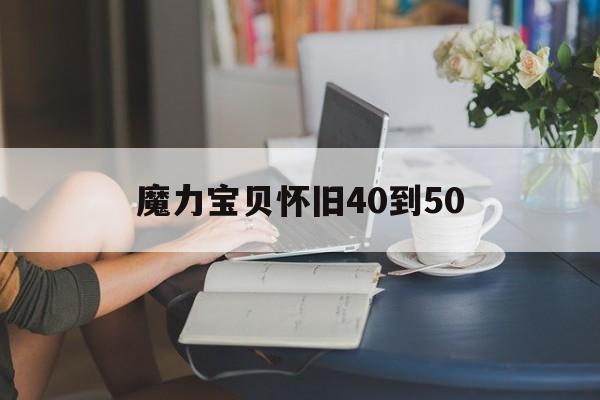 魔力宝贝怀旧40到50_魔力宝贝怀旧练级2016