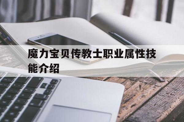 魔力宝贝传教士职业属性技能介绍的简单介绍