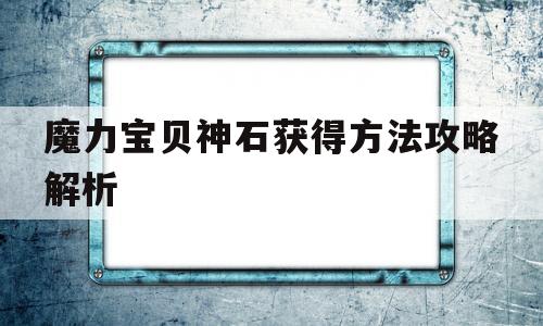 魔力宝贝神石获得方法攻略解析_魔力宝贝神石获得方法攻略解析视频