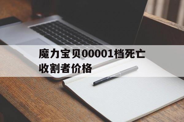 魔力宝贝00001档死亡收割者价格的简单介绍