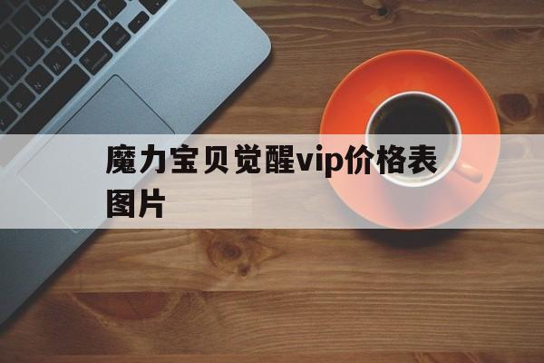 魔力宝贝觉醒vip价格表图片_魔力宝贝觉醒vip价格表图片高清